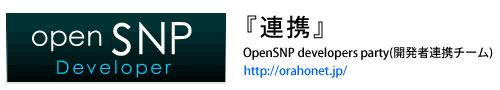 『連携』　OpenSNP developers party(開発者連携チーム)